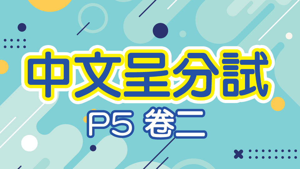 M000057 現代小學士 中文呈分試 小五 卷二 中文 P5